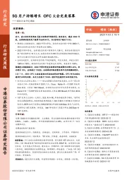 通信行业研究周报：5G用户持续增长 OFC大会完美落幕