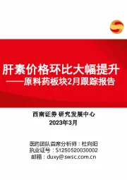 原料药板块2月跟踪报告：肝素价格环比大幅提升