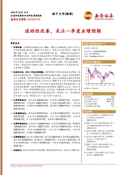 医药行业周报：流动性改善，关注一季度业绩预期