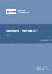 银行行业事项点评：超预期降准，提振市场信心