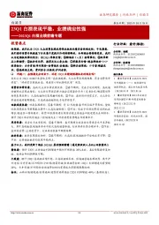 2023Q1白酒业绩前瞻专题:23Q1白酒表现平稳,业绩确定性强