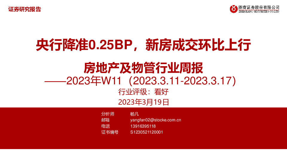 房地产及物管行业周报2023年W11：央行降准0.25BP，新房成交环比上行