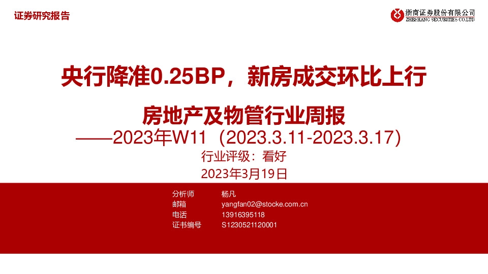 房地产及物管行业周报2023年W11：央行降准0.25BP，新房成交环比上行