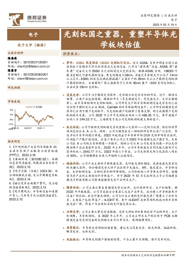 电子：光刻机国之重器，重塑半导体光学板块估值
