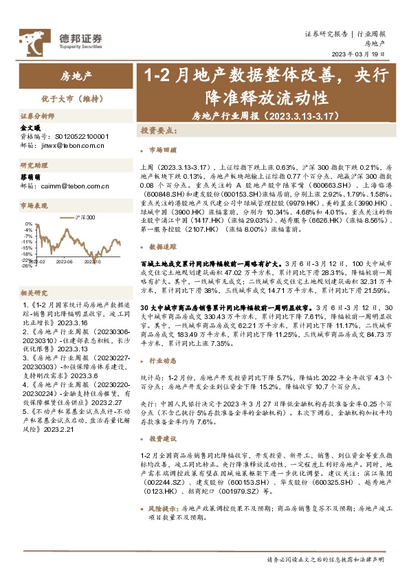 房地产行业周报：1-2月地产数据整体改善，央行降准释放流动性