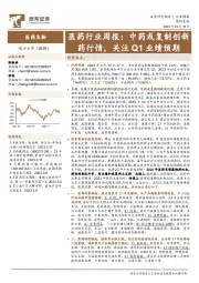 医药行业周报：中药或复制创新药行情，关注Q1业绩预期