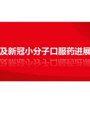 CXO行业及新冠小分子口服药进展数据跟踪