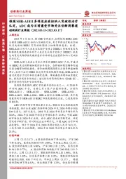 创新药行业周报:恒瑞SHR-A1811多项适应症拟纳入突破性治疗认定,ADC成为目前最受市场关注创新药赛道