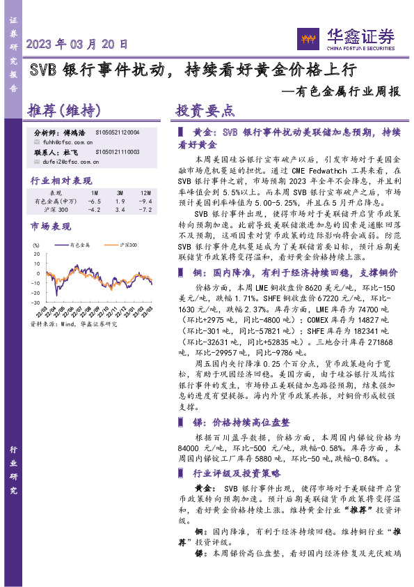 有色金属行业周报：SVB银行事件扰动，持续看好黄金价格上行