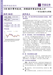 有色金属行业周报：SVB银行事件扰动，持续看好黄金价格上行