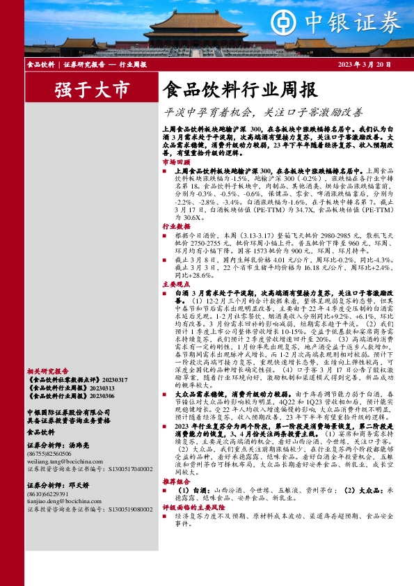 食品饮料行业周报：平淡中孕育着机会，关注口子窖激励改善