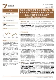 化工行业周报：巴斯夫大亚湾再扩聚合物分散体产能，31家化工企业入选国资委创建世界一流示范企业和专精特新示范企业名单