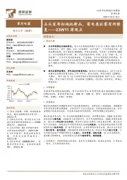 家用电器23W11周观点:石头发布扫地机新品,家电类社零有所修复