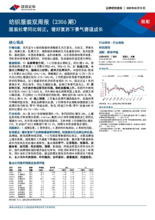 纺织服装双周报（2306期）：服装社零同比转正，看好复苏下景气赛道成长