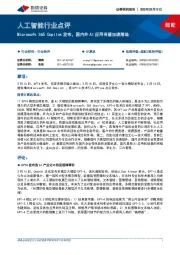 人工智能行业点评:Microsoft 365 Copilot发布,国内外AI应用有望加速落地