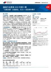 通信行业周报2023年第9期：“东数西算”加速建设，关注AI底层硬件需求