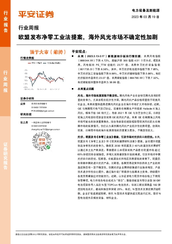 电力设备及新能源行业周报：欧盟发布净零工业法提案，海外风光市场不确定性加剧