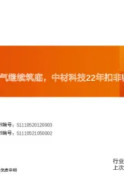 建筑材料玻纤周跟踪：景气继续筑底，中材科技22年扣非归母yoy-14%