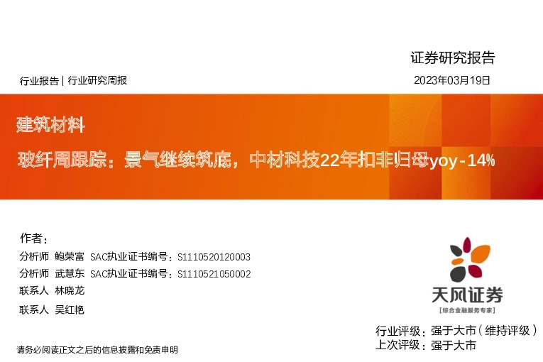 建筑材料玻纤周跟踪：景气继续筑底，中材科技22年扣非归母yoy-14%