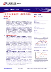 环保公用行业动态报告:1-2月电力数据发布,看好电力需求持续复苏