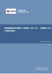 传媒互联网及海外周观点：百度发布“文心一言”，重视国内AIGC产业链市场机会