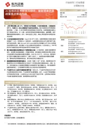 计算机行业行业周报:AI应用百花齐放值得期待,数据要素仍是政策重点推动方向