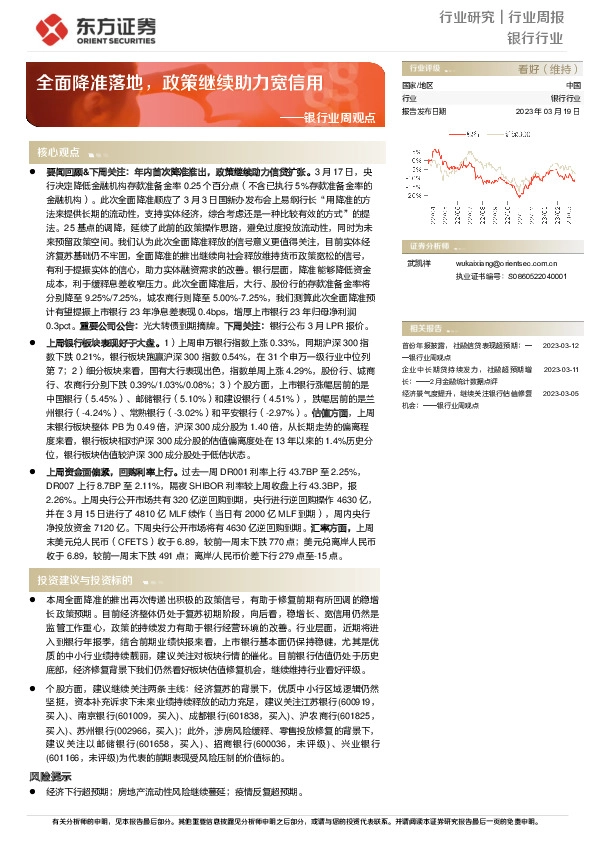 银行业周观点：全面降准落地，政策继续助力宽信用