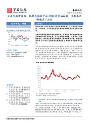合成生物学周报：凯赛生物获中证ESG评价AA级，生物基丙酮逐步工业化