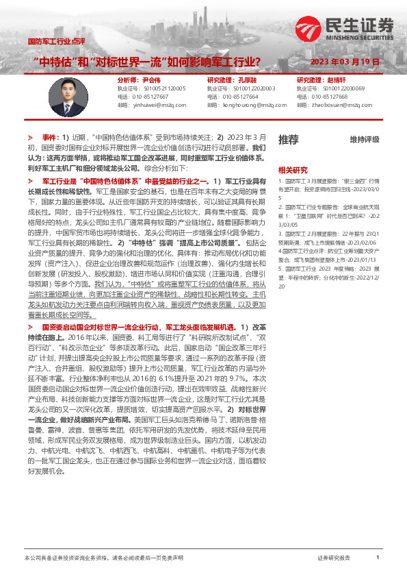 国防军工行业点评：“中特估”和“对标世界一流”如何影响军工行业？