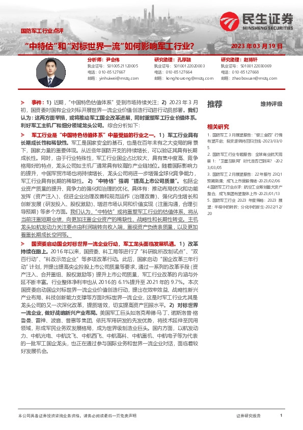 国防军工行业点评：“中特估”和“对标世界一流”如何影响军工行业？