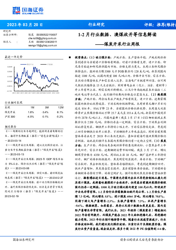 煤炭开采行业周报：1-2月行业数据、澳煤放开等信息解读