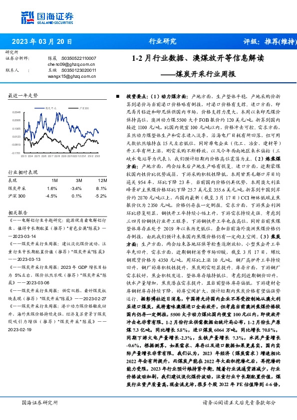 煤炭开采行业周报：1-2月行业数据、澳煤放开等信息解读