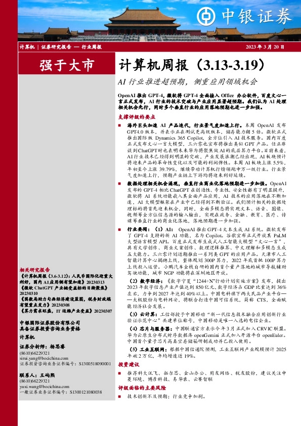 计算机周报：AI行业推进超预期，侧重应用领域机会