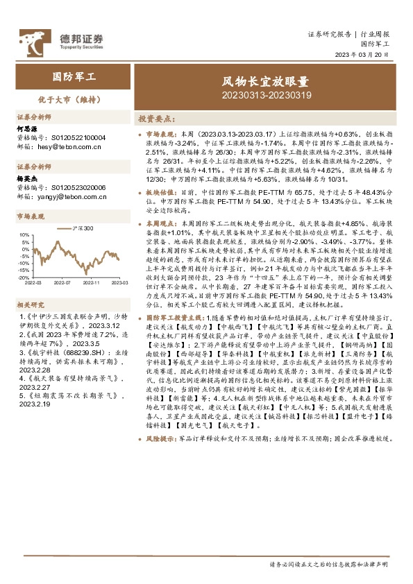 国防军工行业周报：风物长宜放眼量