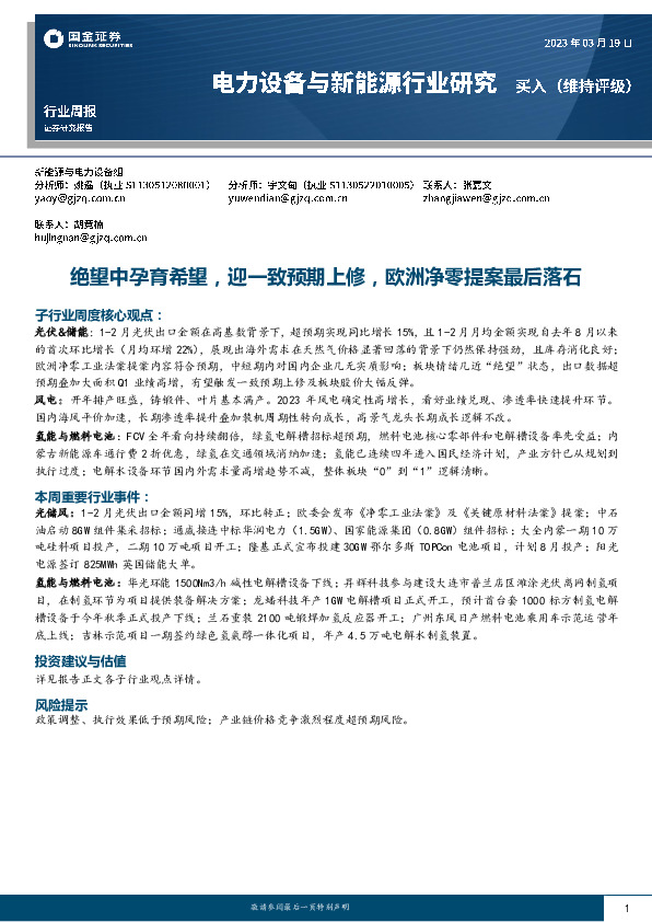 电力设备与新能源行业周报：绝望中孕育希望，迎一致预期上修，欧洲净零提案最后落石