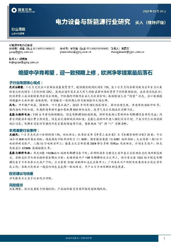 电力设备与新能源行业周报：绝望中孕育希望，迎一致预期上修，欧洲净零提案最后落石