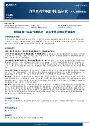 汽车及汽车零部件行业研究：大排量摩托车景气度高企，电车主线阿尔法机会渐至