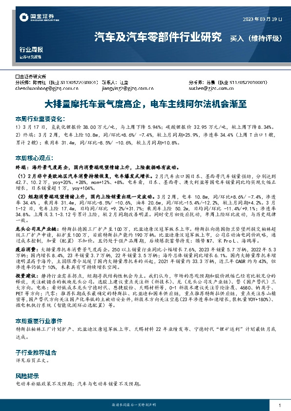 汽车及汽车零部件行业研究：大排量摩托车景气度高企，电车主线阿尔法机会渐至