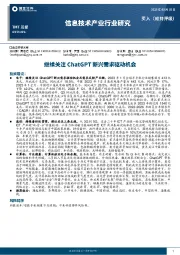 信息技术产业行业研究：继续关注ChatGPT新兴需求驱动机会