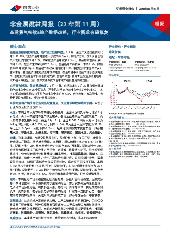 非金属建材周报（23年第11周）：基建景气持续&地产数据改善，行业需求有望修复