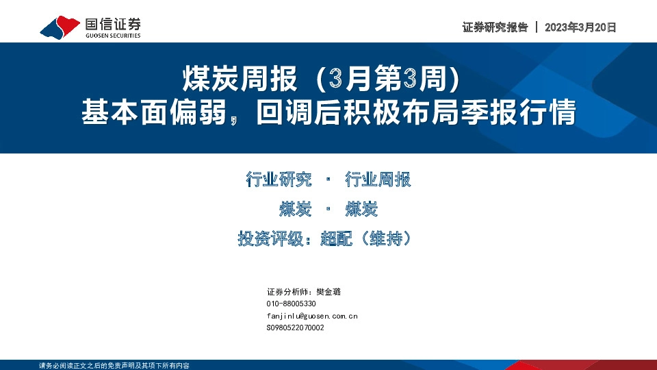 煤炭周报（3月第3周）：基本面偏弱，回调后积极布局季报行情