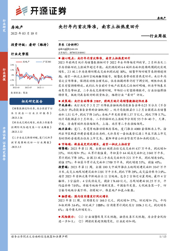 房地产行业周报：央行年内首次降准，南京土拍热度回升
