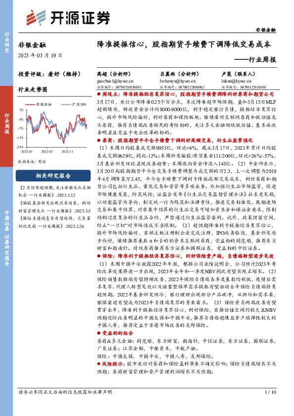 非银金融行业周报：降准提振信心，股指期货手续费下调降低交易成本