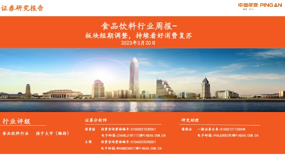 食品饮料行业周报：板块短期调整，持续看好消费复苏