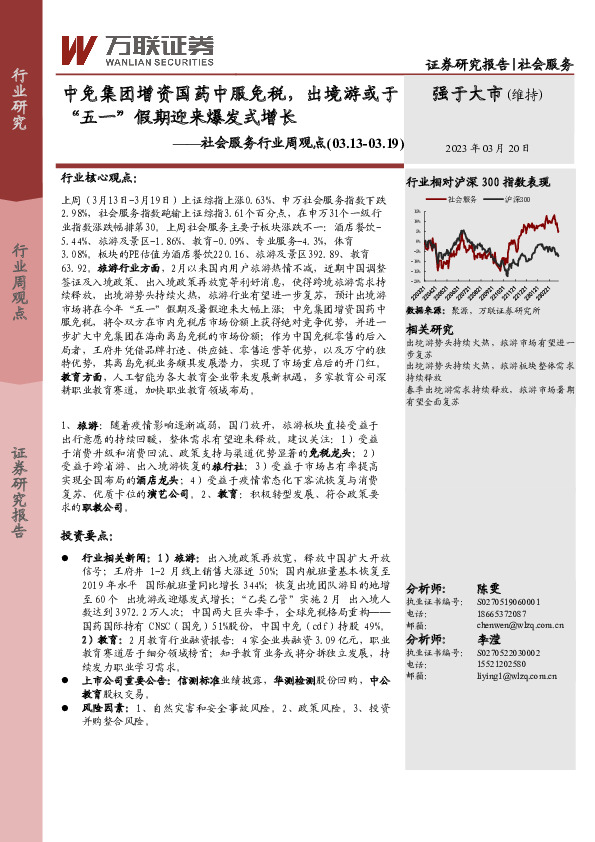 社会服务行业周观点：中免集团增资国药中服免税，出境游或于“五一”假期迎来爆发式增长