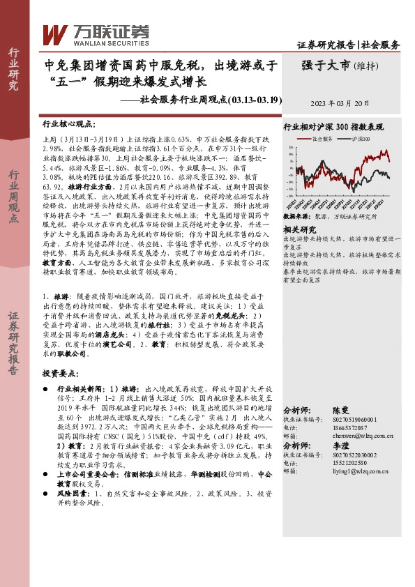 社会服务行业周观点：中免集团增资国药中服免税，出境游或于“五一”假期迎来爆发式增长