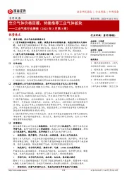 工业气体行业周报（2023年3月第3周）：空分气体价格回暖，持续推荐工业气体板块