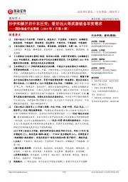 国防装备行业周报(2023年3月第3周):沙伊和解开启中东巨变;看好远火等武器装备军贸需求