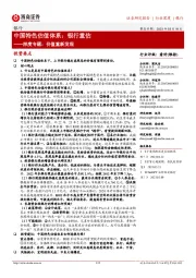 银行深度专题:价值重新发现:中国特色估值体系:银行重估