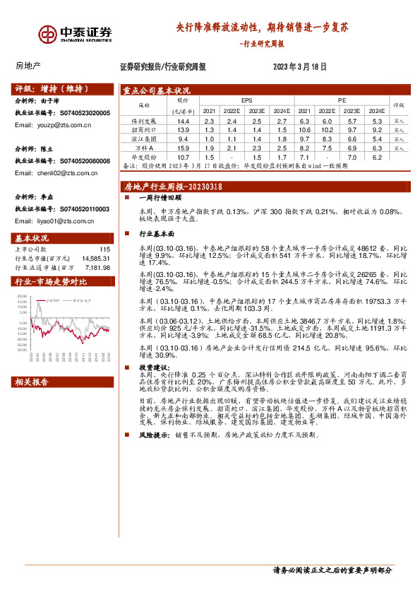房地产行业研究周报：央行降准释放流动性，期待销售进一步复苏